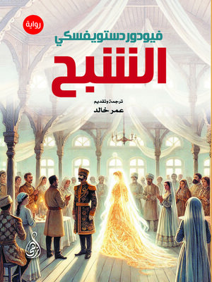 cover image of الشبح (رواية)